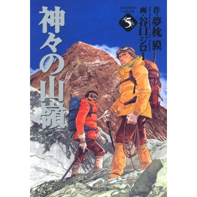【コミック】神々の山嶺(5)