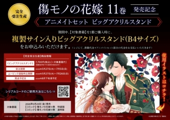 コミック】傷モノの花嫁(11) 小冊子付き特装版 11巻発売記念 