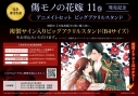 【コミック】傷モノの花嫁(11) 小冊子付き特装版 11巻発売記念 アニメイトセット【アクリルキーホルダー+ビッグアクリルスタンド購入用シリアル付き】【完全受注生産】の画像