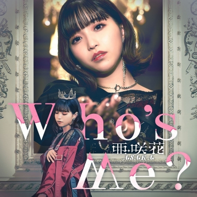【アルバム】亜咲花/Who's Me? DVD付盤