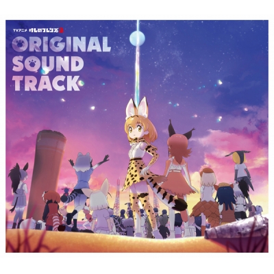 【サウンドトラック】TV けものフレンズ2 オリジナルサウンドトラック