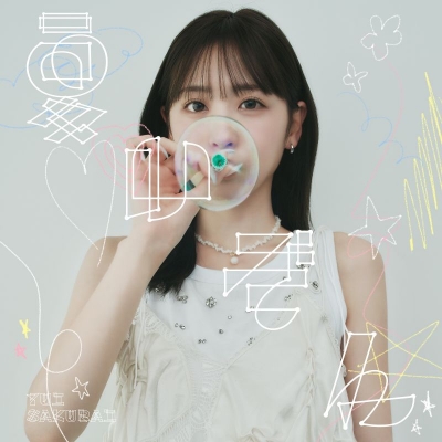 【音楽】TV 透明な夜に駆ける君と、目に見えない恋をした。 ED「光」収録シングル 夏いぞん/櫻井優衣(初回限定盤B)
