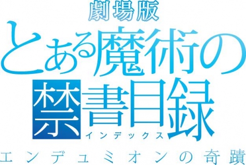 Blu Ray 劇場版 とある魔術の禁書目録 エンデュミオンの奇蹟 特装版 アニメイト