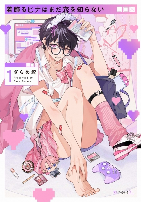 【コミック】着飾るヒナはまだ恋を知らない