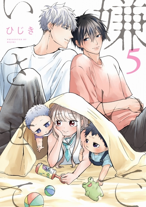 【コミック】嫌いでいさせて(5) アニメイト限定セット【描き下ろしマンガ入り12P小冊子付き】