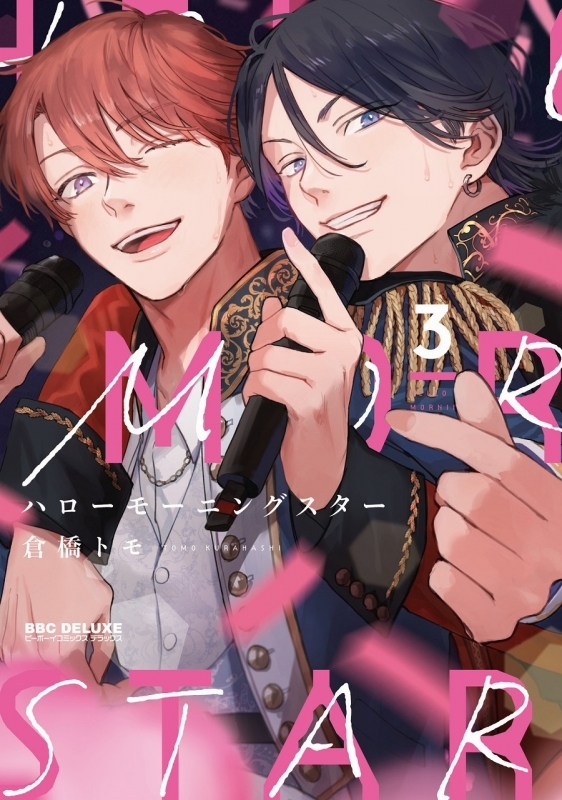 【コミック】ハローモーニングスター(3)