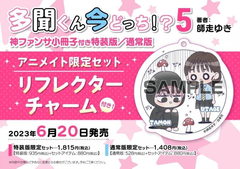 【コミック】多聞くん今どっち!?(5) 神ファンサ小冊子付き特装版 アニメイト限定セット【リフレクターチャーム付き】