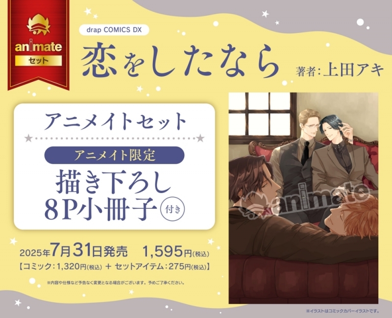 【コミック】恋をしたなら アニメイトセット【描き下ろし8P小冊子付き】