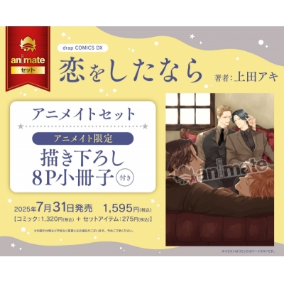 【コミック】恋をしたなら アニメイトセット【描き下ろし8P小冊子付き】