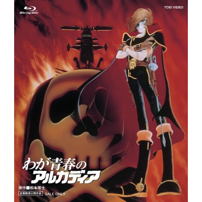 【Blu-ray】劇場版 わが青春のアルカディア