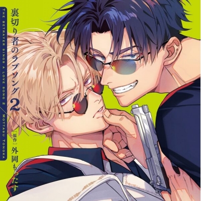 【データ販売】ドラマCD「裏切り者のラブソング2」(ドラマCD音声)【出演声優:増田俊樹 佐藤拓也】