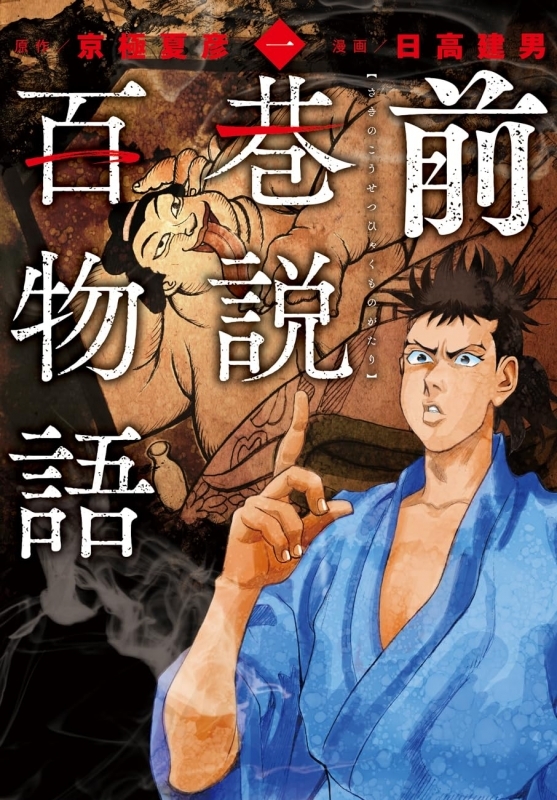 【コミックまとめ買い】前巷説百物語【ポイント還元有】