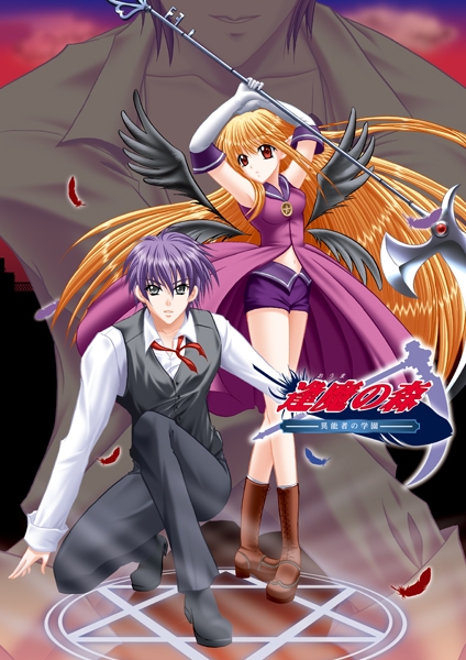 データ販売 逢魔の森 異能者の学園 リマスター版 Best Pcダウンロード版 Blue Salvia アニメイト