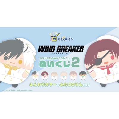 【くじメイト】WIND BREAKER ぬいくじ2