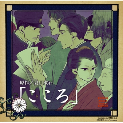 【データ販売】こころ(ドラマCD音声)【出演声優:宮野真守 速水奨 石田彰】