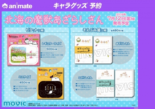 グッズ メモ帳 北海の魔獣あざらしさん そえぶみ箋 あざらしさん アニメイト