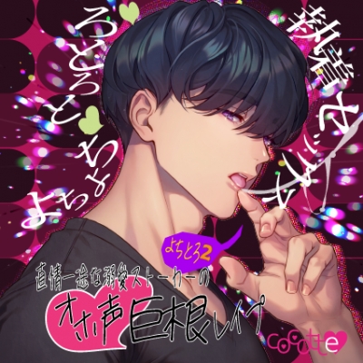 【データ販売】(音声)よちよち♡とろとろ♡執着セッ○ス~直情一途な溺愛ストーカーのオホ声巨根レ○プ~(cocotte)