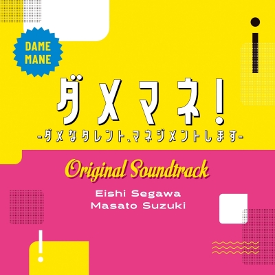 【音楽】日本テレビ系日曜ドラマ「ダメマネ! ―ダメなタレント、マネジメントします―」オリジナル・サウンドトラック