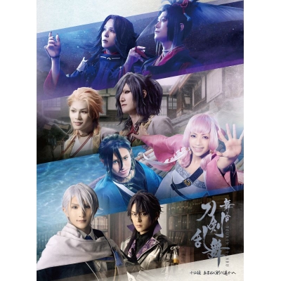 【DVD】舞台『刀剣乱舞』十口伝 あまねく刻の遥かへ