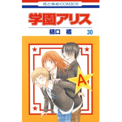 【コミック】学園アリス(30)
