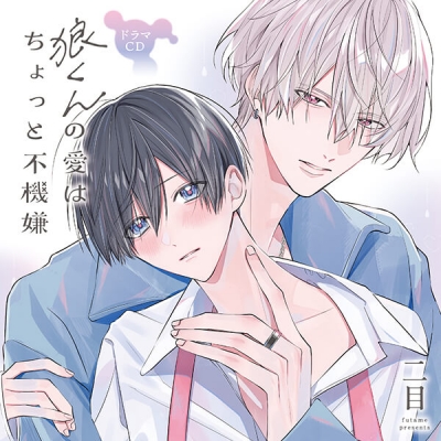 【データ販売】ドラマCD「狼くんの愛はちょっと不機嫌」(ポケドラ限定特典付き)(ドラマCD音声)【出演声優:斉藤壮馬 小林千晃】