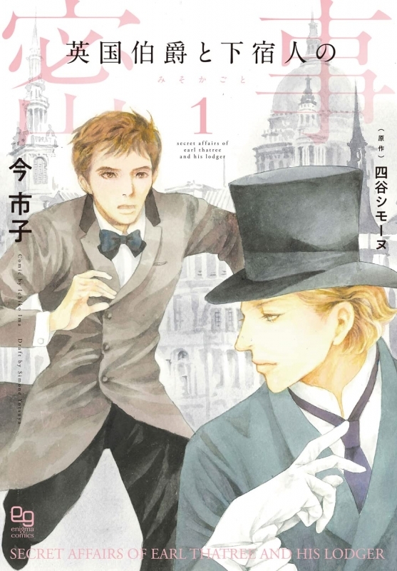【コミック】英国伯爵と下宿人の密事(1)