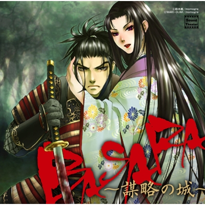 【データ販売】BASARA~謀略の城~(ドラマCD音声)【出演声優:中村悠一 ゆかな】