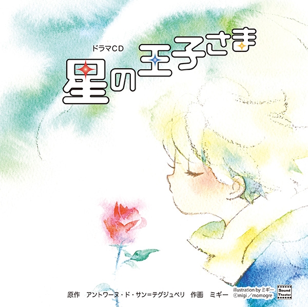 【データ販売】星の王子さま（ドラマCD音声）【出演声優：杉田智和 梶裕貴】