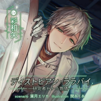 【データ販売】ディストピアン・ララバイ ―研究者セナの激情―(ドラマCD音声)【出演声優:彩和矢】