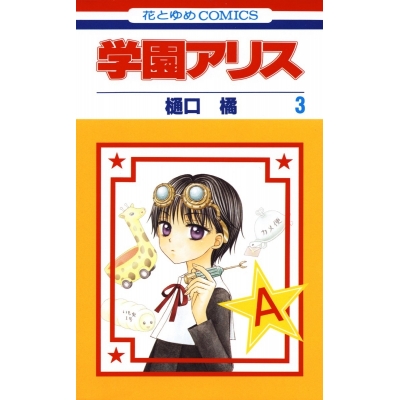 【コミック】学園アリス(3)