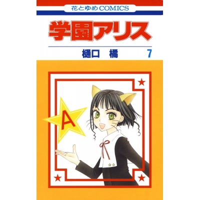 【コミック】学園アリス(7)