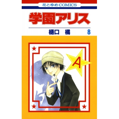 【コミック】学園アリス(8)
