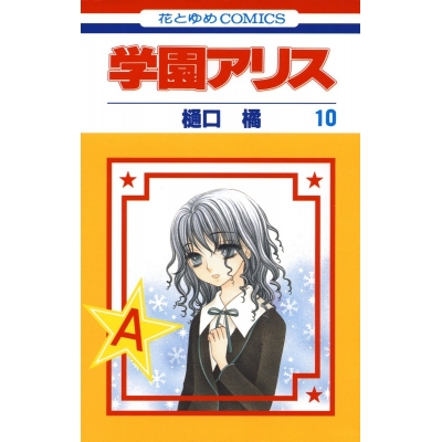 【コミック】学園アリス(10)