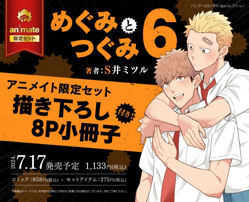 【コミック】めぐみとつぐみ(6) アニメイト限定セット【描き下ろし8P小冊子付き】