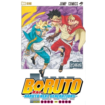 【コミック】BORUTO-ボルト-(20) -NARUTO NEXT GENERATIONS-