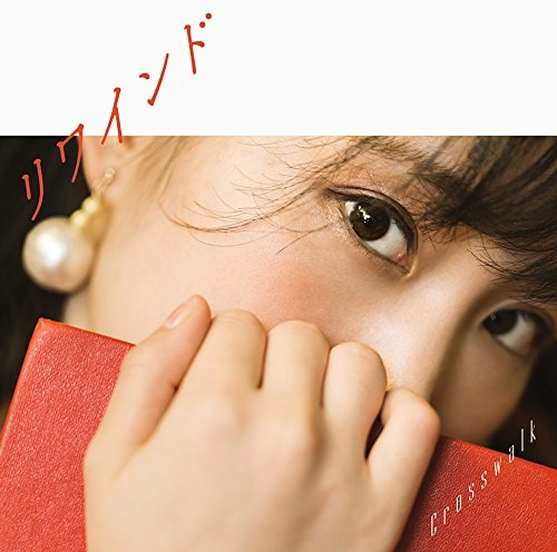 【主題歌】TV カードキャプターさくら クリアカード編 ED「リワインド」/鈴木みのり さくら盤