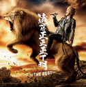 【アルバム】遠藤正明/遠藤正正正T明 ~THE BEST~の画像