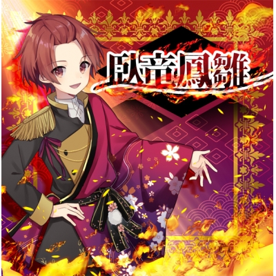 【同人CD】りうら/1stソロアルバム 臥竜鳳雛