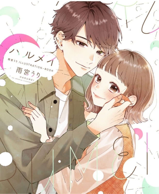 ハルメイの表紙