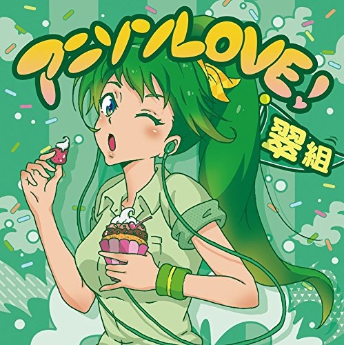 【アルバム】アニソンLOVE!翠組