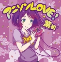 【アルバム】アニソンLOVE!紫組の画像