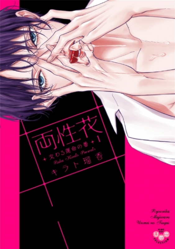 【コミックまとめ買い】両性花 交わる運命の番【ポイント還元有】