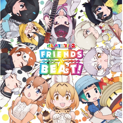 【アルバム】けものフレンズ2 キャラクターソングアルバム フレンズビート!