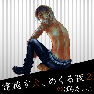 【ドラマCD】ドラマCD 寄越す犬、めくる夜 2 アニメイト限定盤