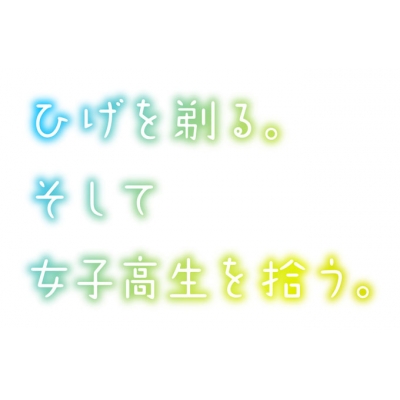 【Blu-ray】TV ひげを剃る。そして女子高生を拾う。 Blu-ray COLLECTION