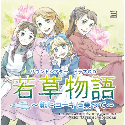 【データ販売】若草物語~紙ヒコーキに乗って~(ドラマCD音声)【出演声優:鳥海浩輔 吉野裕行 立花慎之介 梶裕貴】