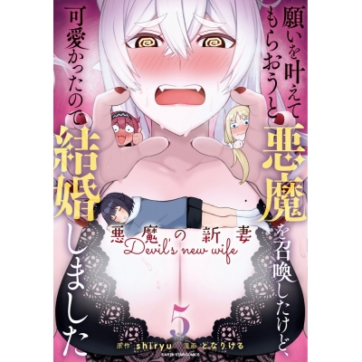 【コミック】願いを叶えてもらおうと悪魔を召喚したけど、可愛かったので結婚しました ~悪魔の新妻~(5)