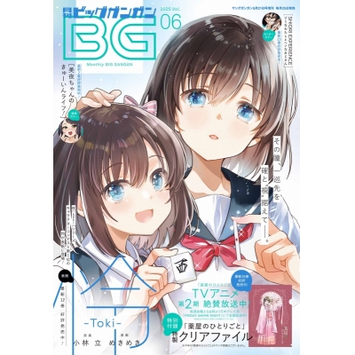 【雑誌】ビッグガンガン 2025年Vol.6
