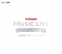 【音楽】ULTRAMAN MUSIC LIVE~The Symphony~ 交響曲「ウルトラコスモ」の画像