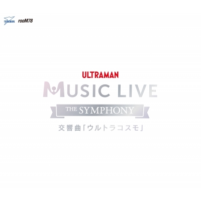 【音楽】ULTRAMAN MUSIC LIVE~The Symphony~ 交響曲「ウルトラコスモ」
